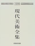 『現代美術全集〈1999〉』の写真