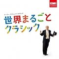 世界まるごとクラシック