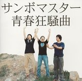 青春狂騒曲