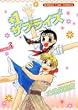 +1サプライズ 3 (まんがタイムコミックス)