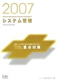 2007 システム管理「専門知識+記述式問題」重点対策 (情報処理技術者試験対策書)