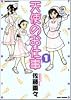 天使のお仕事 1 (バンブー・コミックス)