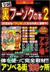 全国裏フーゾクの本 2 (2) (双葉社ムック 好奇心ブック 58) の評価・レビュー