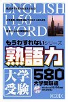 もうわすれないシリーズ 熟語力580 大学受験編