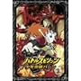 �o�g���X�s���b�c ���N�˔j�o�V�� 2 [DVD]
