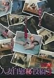 人妻自慰 マル秘投稿 3 [DVD]