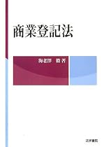 商業登記法