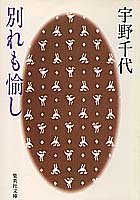別れも愉し (集英社文庫)