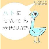 ハトにうんてんさせないで。 (にいるぶっくす)