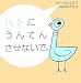 �ϥȤˤ���Ƥ󤵤��ʤ��ǡ� (�ˤ���֤ä���)
