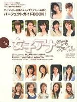 人気女子アナ公式ファイル
