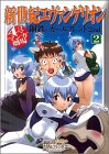 新世紀エヴァンゲリオン 鋼鉄のガールフレンド2nd 4コママンガ劇場(2) (4コママンガ劇場)