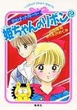 姫ちゃんのリボン 2 ロマンチック・ストーリー (ロマンチック・ストーリー/姫ちゃんのリボンシリーズ) (コバルト文庫―Cobalt‐pinky‐ribon)