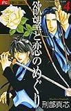 欲望と恋のめぐり 4 (フラワーコミックス)