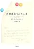 冷蔵庫のうえの人生