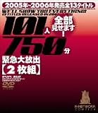 全部見せます!2005年~2006年発売全13タイトル 101人750分緊急大放出