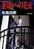 裏切りへの花束 (集英社文庫)