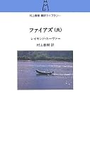ファイアズ(炎) (村上春樹翻訳ライブラリー c- 5)