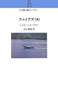 ファイアズ(炎) (村上春樹翻訳ライブラリー)