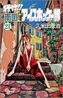 行け南国アイスホッケー部 21 (21) (少年サンデーコミックス) の評価・レビュー