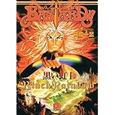 BASTARD!! 黒い虹(1) (集英社スーパーダッシュ文庫)