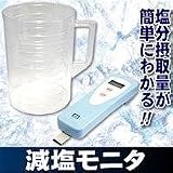 減塩モニタ