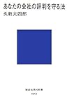 書評 あなたの会社の評判を守る法 by KAKAPO