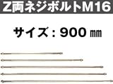 Z(ゼット) Z両ネジボルトM16 416-2900(10本)