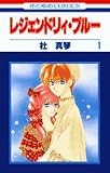 レジェンドリィ・ブルー 1 (花とゆめCOMICS)