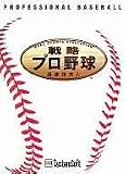 戦略プロ野球　優勝請負人