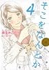 そこをなんとか 4 (花とゆめCOMICSスペシャル)