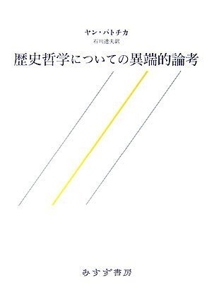 歴史哲学についての異端的論考
