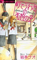 amazon: 岩本ナオ - 町でうわさの天狗の子 (2)