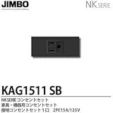 【JIMBO】NKシリーズ配線器具　NKシリーズ適合器具　接地コンセントセット　KAG1511(SB)