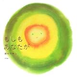 もしもあなたが