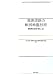 高速道路の軟弱地盤技術: 観測的設計施工法 4306024369 JPEG画像(小)