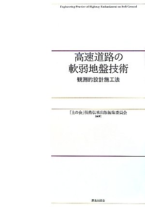 高速道路の軟弱地盤技術: 観測的設計施工法のJPEG画像