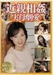 近親相姦 実母劇愛 [DVD] ANKS-002