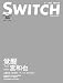 SWITCH Vol.29 No.2(2011年2月号)特集:二宮和也
