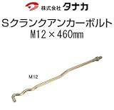 タナカ タナカ Sクランクアンカーボルト 規格: M12 441-6460(50本)
