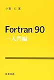 Fortran90 入門編