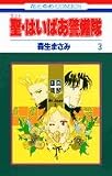聖(セント)・はいぱあ警備隊 (3) (花とゆめCOMICS)
