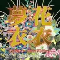 花衣夢衣 オリジナル・サウンドトラック Rin’&コーニッシュ