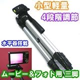 三脚 小型軽量4段三脚 ムービー＆フォト用【わけあり品】