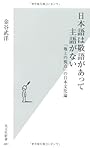 日本語は敬語があって主語がない　「地上の視点」の日本文化論 (光文社新書)