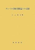 デューイの“教材”開発論とその思想