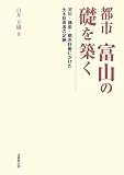 都市 富山の礎を築く―河川・橋梁・都市計画にかけた土木技術者の足跡