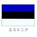 旗　世界の国旗　エストニア　90×135