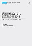 本・漫画・雑誌通販専門店ランキング35位 動画配信ビジネス調査報告書2013(CD+冊子) (新産業調査レポートシリーズ)