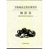 文物蔵品定級標準図例・第2巻銅器(中国語) 2001年